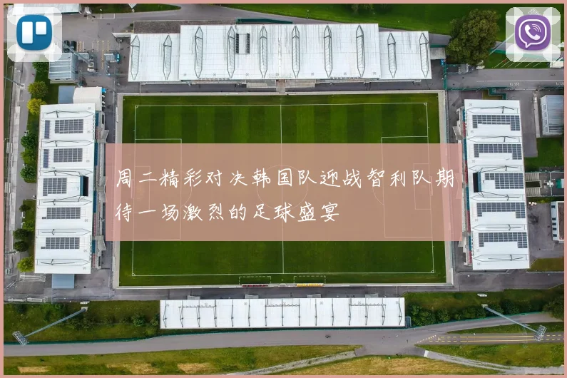 周二精彩对决韩国队迎战智利队期待一场激烈的足球盛宴